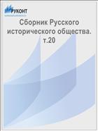 Сборник Русского исторического общества. т.20