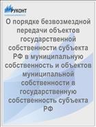О порядке безвозмездной передачи объектов государственной собственности субъекта РФ в муниципальную собственность и объектов муниципальной собственности в государственную собственность субъекта РФ