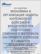 ЭКОНОМИКА И ОРГАНИЗАЦИЯ ЗАЩИТЫ КАРТОФЕЛЯ ОТ БОЛЕЗНЕЙ И ВРЕДИТЕЛЕЙ ПРИ ПОДГОТОВКЕ СЕМЕННОГО МАТЕРИАЛА (НА ПРИМЕРЕ КОЛХОЗОВ И СОВХОЗОВ ВЛАДИМИРСКОЙ ОБЛАСТИ)