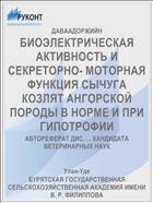 БИОЭЛЕКТРИЧЕСКАЯ АКТИВНОСТЬ И СЕКРЕТОРНО- МОТОРНАЯ ФУНКЦИЯ СЫЧУГА КОЗЛЯТ АНГОРСКОЙ ПОРОДЫ В НОРМЕ И ПРИ ГИПОТРОФИИ