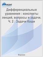 Дифференциальные уравнения : конспекты лекций, вопросы и задачи. Ч. 2 : Задачи Коши 