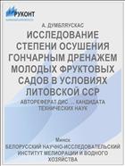 ИССЛЕДОВАНИЕ СТЕПЕНИ ОСУШЕНИЯ ГОНЧАРНЫМ ДРЕНАЖЕМ МОЛОДЫХ ФРУКТОВЫХ САДОВ В УСЛОВИЯХ ЛИТОВСКОЙ ССР