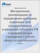 Методические рекомендации по определению критериев изменения типа государственных учреждений субъектов РФ и муниципальных учреждений с учетом сферы их деятельности