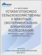 УСТИЛАГОТОКСИКОЗ СЕЛЬСКОХОЗЯЙСТВЕННЫХ ЖИВОТНЫХ (ЭКСПЕРИМЕНТАЛЬНО-КЛИНИЧЕСКИЕ ИССЛЕДОВАНИЯ)