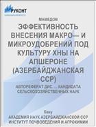 ЭФФЕКТИВНОСТЬ ВНЕСЕНИЯ МАКРО— И МИКРОУДОБРЕНИЙ ПОД КУЛЬТУРУ ХНЫ НА АПШЕРОНЕ (АЗЕРБАЙДЖАНСКАЯ ССР)
