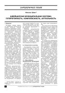 Швейцарская муниципальная система: гетерогенность, комплексность, актуальность