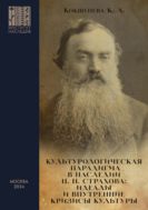 Культурологическая парадигма в наследии Н.Н. Страхова: идеалы и внутренние кризисы культуры