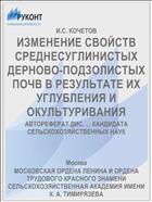 ИЗМЕНЕНИЕ СВОЙСТВ СРЕДНЕСУГЛИНИСТЫХ ДЕРНОВО-ПОДЗОЛИСТЫХ ПОЧВ В РЕЗУЛЬТАТЕ ИХ УГЛУБЛЕНИЯ И ОКУЛЬТУРИВАНИЯ