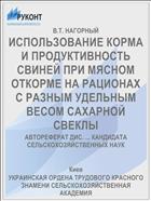 ИСПОЛЬЗОВАНИЕ КОРМА И ПРОДУКТИВНОСТЬ СВИНЕЙ ПРИ МЯСНОМ ОТКОРМЕ НА РАЦИОНАХ С РАЗНЫМ УДЕЛЬНЫМ ВЕСОМ САХАРНОЙ СВЕКЛЫ