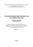 Технологические процессы в строительстве