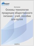 Основы технологии продукции общественного питания : учеб. пособие для вузов 