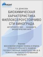 БИОХИМИЧЕСКАЯ ХАРАКТЕРИСТИКА ФИЛЛОКСЕРОУСТОЙЧИВОСТИ ВИНОГРАДА