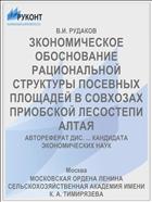 ЗКОНОМИЧЕСКОЕ ОБОСНОВАНИЕ РАЦИОНАЛЬНОЙ СТРУКТУРЫ ПОСЕВНЫХ ПЛОЩАДЕЙ В СОВХОЗАХ ПРИОБСКОЙ ЛЕСОСТЕПИ АЛТАЯ