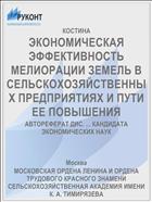 ЭКОНОМИЧЕСКАЯ ЭФФЕКТИВНОСТЬ МЕЛИОРАЦИИ ЗЕМЕЛЬ В СЕЛЬСКОХОЗЯЙСТВЕННЫХ ПРЕДПРИЯТИЯХ И ПУТИ ЕЕ ПОВЫШЕНИЯ