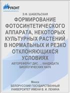 ФОРМИРОВАНИЕ ФОТОСИНТЕТИЧЕСКОГО АППАРАТА, НЕКОТОРЫХ КУЛЬТУРНЫХ РАСТЕНИЙ В НОРМАЛЬНЫХ И РЕЗКО ОТКЛОНЯЮЩИХСЯ УСЛОВИЯХ