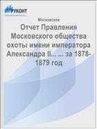Отчет Правления Московского общества охоты имени императора Александра II... ... за 1878-1879 год