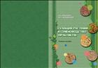 Селекция  растений и семеноводство.(практикум)
