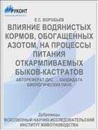 ВЛИЯНИЕ ВОДЯНИСТЫХ КОРМОВ, ОБОГАЩЕННЫХ АЗОТОМ, НА ПРОЦЕССЫ ПИТАНИЯ ОТКАРМЛИВАЕМЫХ БЫКОВ-КАСТРАТОВ