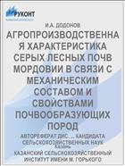 АГРОПРОИЗВОДСТВЕННАЯ ХАРАКТЕРИСТИКА СЕРЫХ ЛЕСНЫХ ПОЧВ МОРДОВИИ В СВЯЗИ С МЕХАНИЧЕСКИМ СОСТАВОМ И СВОЙСТВАМИ ПОЧВООБРАЗУЮЩИХ ПОРОД