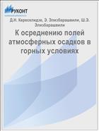 К осреднению полей атмосферных осадков в горных условиях
