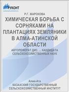 ХИМИЧЕСКАЯ БОРЬБА С СОРНЯКАМИ НА ПЛАНТАЦИЯХ ЗЕМЛЯНИКИ В АЛМА-АТИНСКОЙ ОБЛАСТИ
