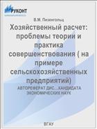 Хозяйственный расчет: проблемы теории и практика совершенствования ( на примере сельскохозяйственных предприятий)