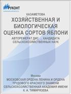 ХОЗЯЙСТВЕННАЯ И БИОЛОГИЧЕСКАЯ ОЦЕНКА СОРТОВ ЯБЛОНИ