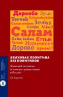 Языковая политика без политиков. Языковой активизм и миноритарные языки в России