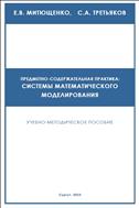 Предметно-содержательная практика: системы математического моделирования