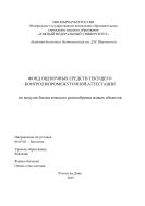 Фонд оценочных средств текущего контроля/промежуточной аттестации по модулю биологического разнообразия живых объектов