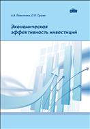 Экономическая эффективность инвестиций: учеб.-метод. пособие к выполнению контрольных работ, расчетно-графических заданий и экономической части выпускных квалификационных работ и магистерских диссертаций
