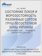 СОСТОЯНИЕ ПОКОЯ И МОРОЗОСТОЙКОСТЬ РАЗЛИЧНЫХ СОРТОВ ГРУШ ЛЕСОСТЕПНОЙ ЗОНЫ УКРАИНЫ