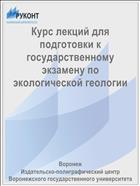 Курс лекций для подготовки к государственному экзамену по экологической геологии