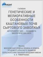 ГЕНЕТИЧЕСКИЕ И МЕЛИОРАТИВНЫЕ ОСОБЕННОСТИ КАШТАНОВЫХ ПОЧВ СЫРТОВОГО ЗАВОЛЖЬЯ