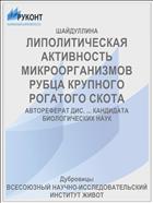 ЛИПОЛИТИЧЕСКАЯ АКТИВНОСТЬ МИКРООРГАНИЗМОВ РУБЦА КРУПНОГО РОГАТОГО СКОТА