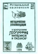 Методические рекомендации к программе «География материков и океанов»