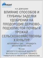 ВЛИЯНИЕ СПОСОБОВ И ГЛУБИНЫ ЗАДЕЛКИ УДОБРЕНИЙ НА ПЛОДОРОДИЕ ДЕРНОВО-ПОДЗОЛИСТОЙ ПОЧВЫ И УРОЖАЙ СЕЛЬСКОХОЗЯЙСТВЕННЫХ КУЛЬТУР