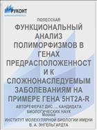 ФУНКЦИОНАЛЬНЫЙ АНАЛИЗ ПОЛИМОРФИЗМОВ В ГЕНАХ ПРЕДРАСПОЛОЖЕННОСТИ К СЛОЖНОНАСЛЕДУЕМЫМ ЗАБОЛЕВАНИЯМ НА ПРИМЕРЕ ГЕНА 5HT2A-R