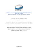 Экономика и организация предприятий питания