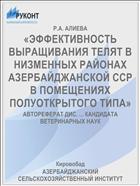 «ЭФФЕКТИВНОСТЬ ВЫРАЩИВАНИЯ ТЕЛЯТ В НИЗМЕННЫХ РАЙОНАХ АЗЕРБАЙДЖАНСКОЙ ССР В ПОМЕЩЕНИЯХ ПОЛУОТКРЫТОГО ТИПА»
