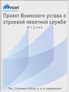 Проект Воинского устава о строевой пехотной службе
