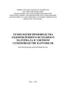 Технология производства оздоровлённого исходного материала в элитном семеноводстве картофеля