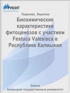 Биохимические характеристики фитоценозов с участием Festuca Valesiaca в Республике Калмыкия