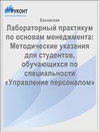Лабораторный практикум по основам менеджмента: Методические указания для студентов, обучающихся по специальности «Управление персоналом»