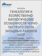 ГЕНЕАЛОГИЯ И ХОЗЯЙСТВЕННО-БИОЛОГИЧЕСКИЕ ОСОБЕННОСТИ ЧЕРНО-ПЕСТРОГО СКОТА ЗАПАДНЫХ РАЙОНОВ УССР