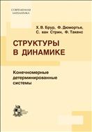 Структуры в динамике: конечномерные детерминированные системы
