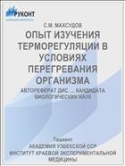 ОПЫТ ИЗУЧЕНИЯ ТЕРМОРЕГУЛЯЦИИ В УСЛОВИЯХ ПЕРЕГРЕВАНИЯ ОРГАНИЗМА