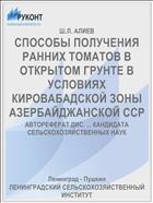 СПОСОБЫ ПОЛУЧЕНИЯ РАННИХ ТОМАТОВ В ОТКРЫТОМ ГРУНТЕ В УСЛОВИЯХ КИРОВАБАДСКОЙ ЗОНЫ АЗЕРБАЙДЖАНСКОЙ ССР