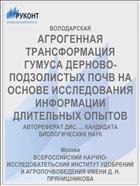 АГРОГЕННАЯ ТРАНСФОРМАЦИЯ ГУМУСА ДЕРНОВО-ПОДЗОЛИСТЫХ ПОЧВ НА ОСНОВЕ ИССЛЕДОВАНИЯ ИНФОРМАЦИИ ДЛИТЕЛЬНЫХ ОПЫТОВ