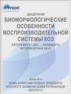 БИОМОРФОЛОГИЧЕСКИЕ ОСОБЕННОСТИ ВОСПРОИЗВОДИТЕЛЬНОЙ СИСТЕМЫ КОЗ